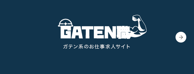 ガテン系求人情報サイト【GATEN職】