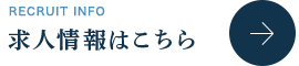 求人情報はこちらから